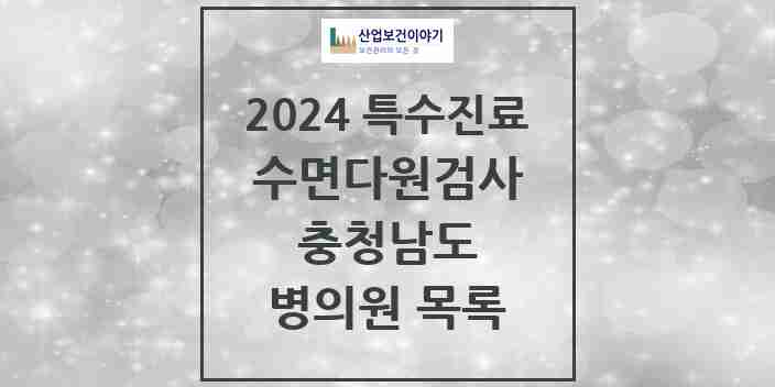 2024 충청남도 수면다원검사 실시기관 의원·병원 모음 13곳 | 시도별 추천 리스트 | 특수진료