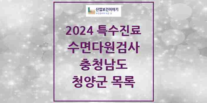 2024 청양군 수면다원검사 실시기관 의원·병원 모음 0곳 | 충청남도 추천 리스트 | 특수진료