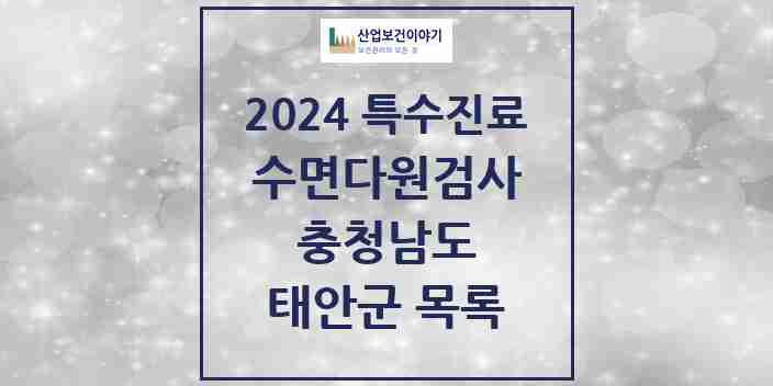 2024 태안군 수면다원검사 실시기관 의원·병원 모음 0곳 | 충청남도 추천 리스트 | 특수진료