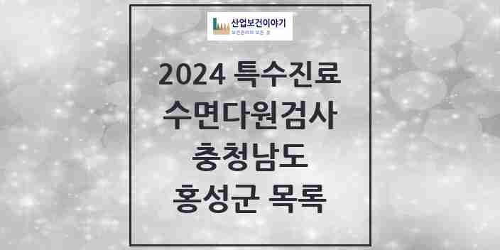 2024 홍성군 수면다원검사 실시기관 의원·병원 모음 1곳 | 충청남도 추천 리스트 | 특수진료