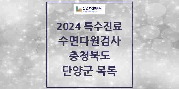 2024 단양군 수면다원검사 실시기관 의원·병원 모음 0곳 | 충청북도 추천 리스트 | 특수진료