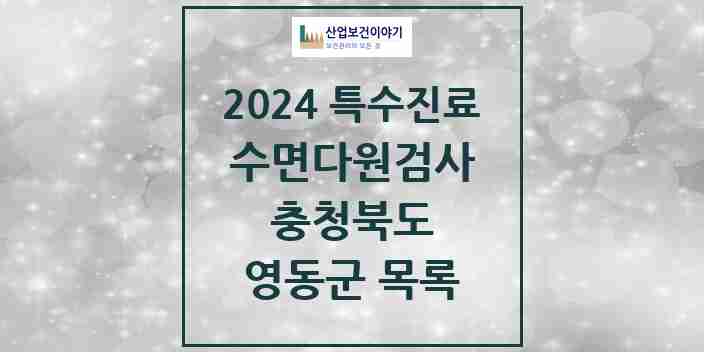 2024 영동군 수면다원검사 실시기관 의원·병원 모음 0곳 | 충청북도 추천 리스트 | 특수진료