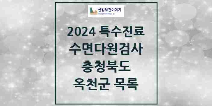 2024 옥천군 수면다원검사 실시기관 의원·병원 모음 0곳 | 충청북도 추천 리스트 | 특수진료