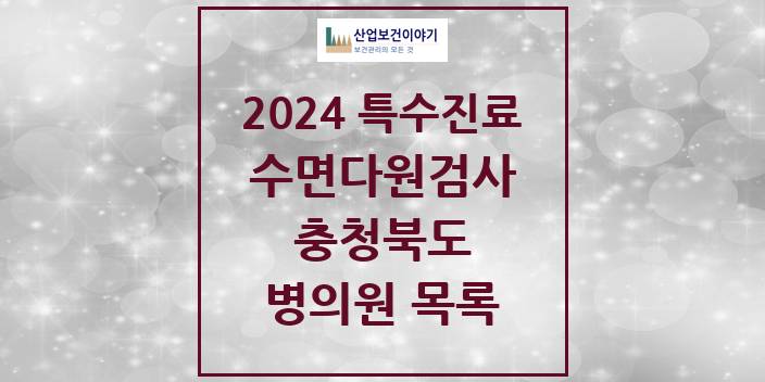 2024 충청북도 수면다원검사 실시기관 의원 · 병원 모음(24년 4월)