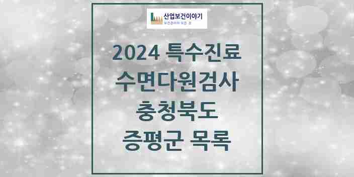 2024 증평군 수면다원검사 실시기관 의원·병원 모음 0곳 | 충청북도 추천 리스트 | 특수진료