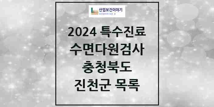 2024 진천군 수면다원검사 실시기관 의원·병원 모음 0곳 | 충청북도 추천 리스트 | 특수진료