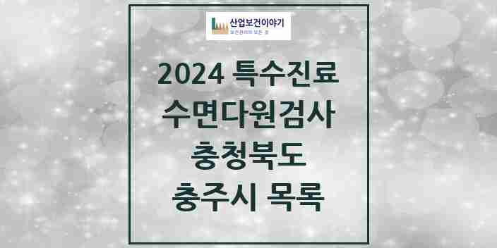 2024 충주시 수면다원검사 실시기관 의원·병원 모음 1곳 | 충청북도 추천 리스트 | 특수진료