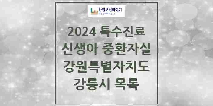 2024 강릉시 신생아 중환자실 의원·병원 모음 1곳 | 강원특별자치도 추천 리스트 | 특수진료