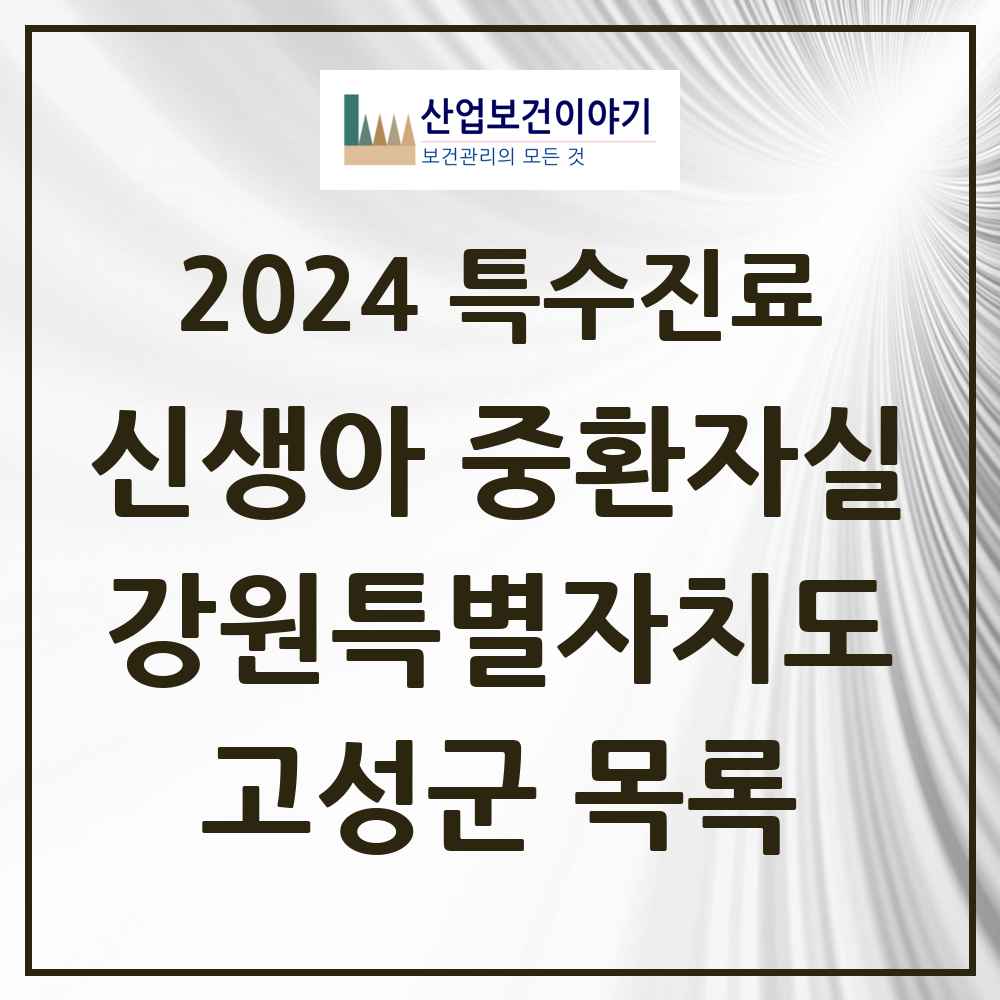 2024 고성군 신생아 중환자실 의원·병원 모음 0곳 | 강원특별자치도 추천 리스트 | 특수진료