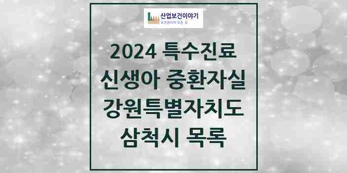 2024 삼척시 신생아 중환자실 의원·병원 모음 0곳 | 강원특별자치도 추천 리스트 | 특수진료