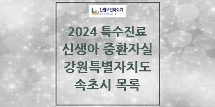 2024 속초시 신생아 중환자실 의원·병원 모음 0곳 | 강원특별자치도 추천 리스트 | 특수진료