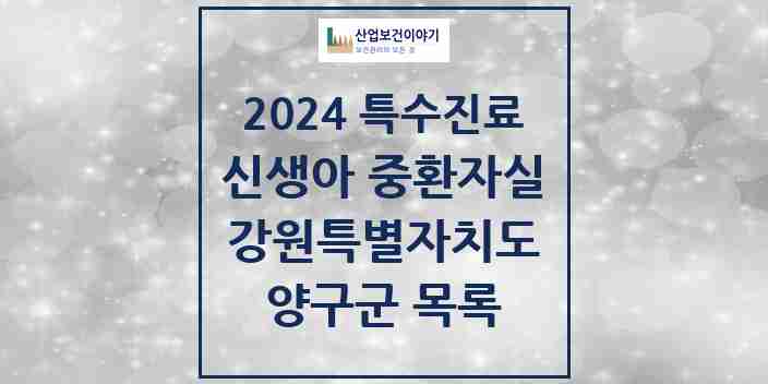 2024 양구군 신생아 중환자실 의원·병원 모음 0곳 | 강원특별자치도 추천 리스트 | 특수진료