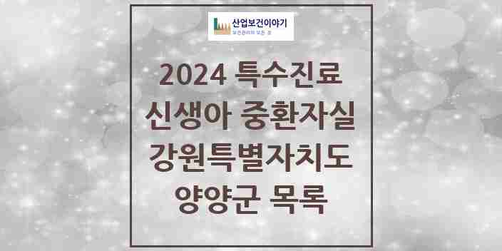 2024 양양군 신생아 중환자실 의원·병원 모음 0곳 | 강원특별자치도 추천 리스트 | 특수진료