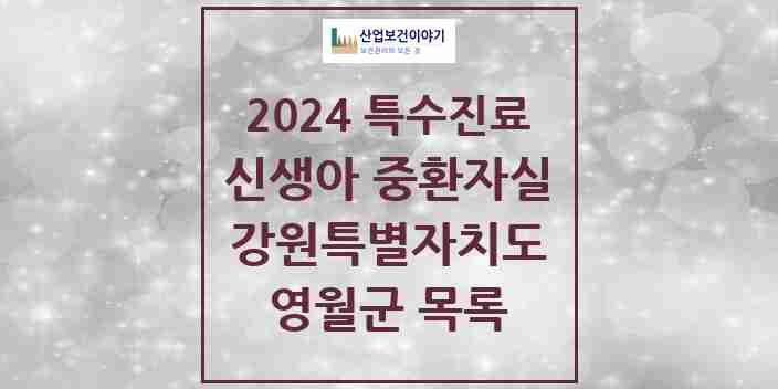 2024 영월군 신생아 중환자실 의원·병원 모음 0곳 | 강원특별자치도 추천 리스트 | 특수진료