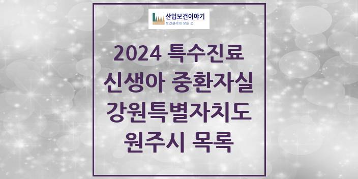 2024 강원특별자치도 원주시 신생아 중환자실 의원 · 병원 모음(24년 4월)