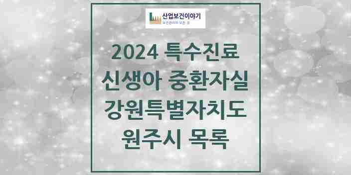 2024 원주시 신생아 중환자실 의원·병원 모음 1곳 | 강원특별자치도 추천 리스트 | 특수진료