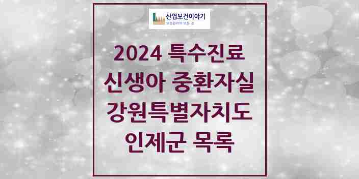 2024 인제군 신생아 중환자실 의원·병원 모음 0곳 | 강원특별자치도 추천 리스트 | 특수진료