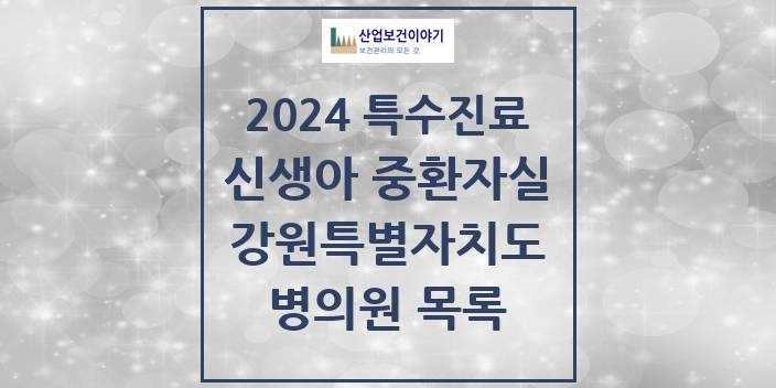 2024 강원특별자치도 신생아 중환자실 의원 · 병원 모음(24년 4월)