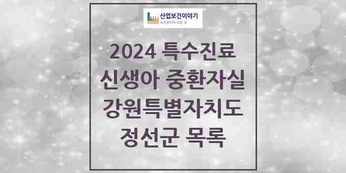 2024 정선군 신생아 중환자실 의원·병원 모음 0곳 | 강원특별자치도 추천 리스트 | 특수진료