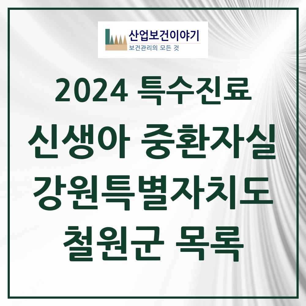 2024 철원군 신생아 중환자실 의원·병원 모음 0곳 | 강원특별자치도 추천 리스트 | 특수진료