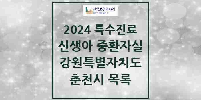 2024 춘천시 신생아 중환자실 의원·병원 모음 1곳 | 강원특별자치도 추천 리스트 | 특수진료