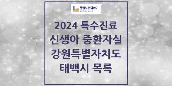 2024 태백시 신생아 중환자실 의원·병원 모음 0곳 | 강원특별자치도 추천 리스트 | 특수진료