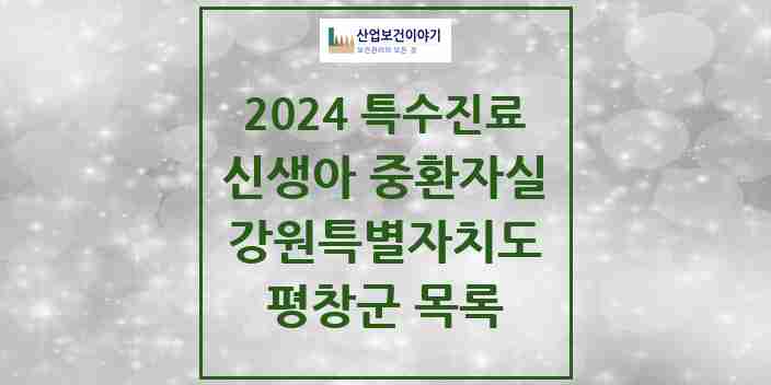 2024 평창군 신생아 중환자실 의원·병원 모음 0곳 | 강원특별자치도 추천 리스트 | 특수진료