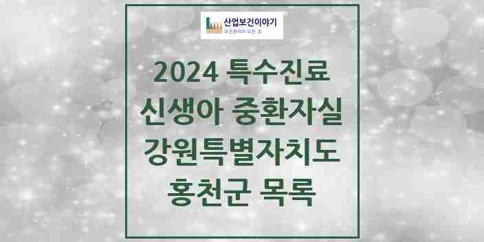 2024 홍천군 신생아 중환자실 의원·병원 모음 0곳 | 강원특별자치도 추천 리스트 | 특수진료