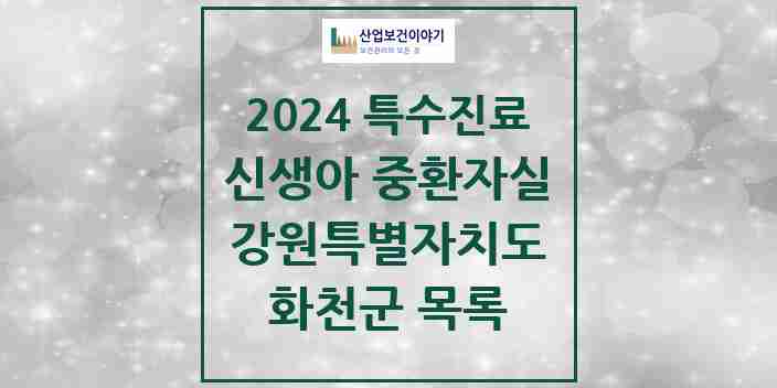 2024 화천군 신생아 중환자실 의원·병원 모음 0곳 | 강원특별자치도 추천 리스트 | 특수진료