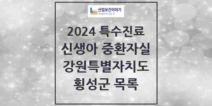 2024 횡성군 신생아 중환자실 의원·병원 모음 0곳 | 강원특별자치도 추천 리스트 | 특수진료