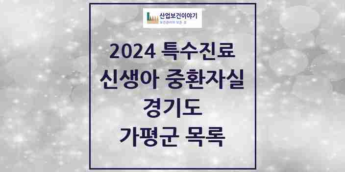 2024 가평군 신생아 중환자실 의원·병원 모음 0곳 | 경기도 추천 리스트 | 특수진료