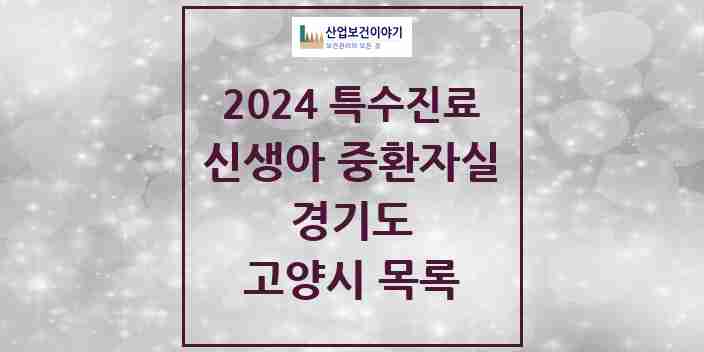 2024 고양시 신생아 중환자실 의원·병원 모음 5곳 | 경기도 추천 리스트 | 특수진료