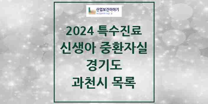 2024 과천시 신생아 중환자실 의원·병원 모음 0곳 | 경기도 추천 리스트 | 특수진료