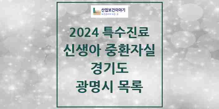 2024 광명시 신생아 중환자실 의원·병원 모음 2곳 | 경기도 추천 리스트 | 특수진료