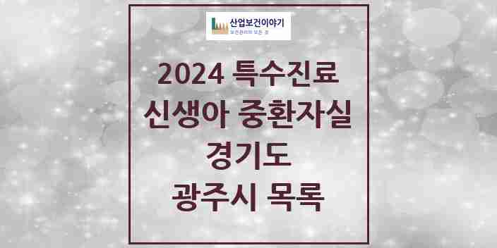 2024 광주시 신생아 중환자실 의원·병원 모음 0곳 | 경기도 추천 리스트 | 특수진료