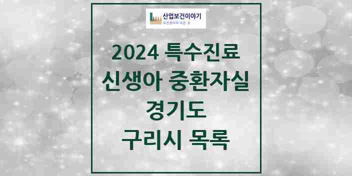 2024 구리시 신생아 중환자실 의원·병원 모음 1곳 | 경기도 추천 리스트 | 특수진료