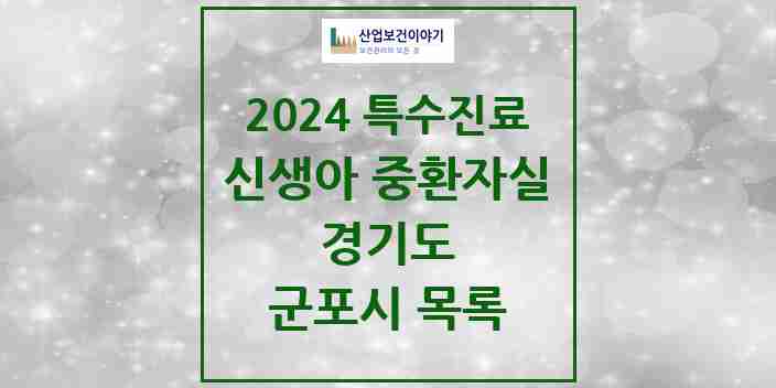 2024 군포시 신생아 중환자실 의원·병원 모음 0곳 | 경기도 추천 리스트 | 특수진료