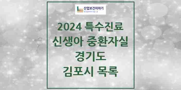 2024 김포시 신생아 중환자실 의원·병원 모음 0곳 | 경기도 추천 리스트 | 특수진료