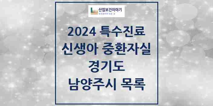 2024 남양주시 신생아 중환자실 의원·병원 모음 0곳 | 경기도 추천 리스트 | 특수진료