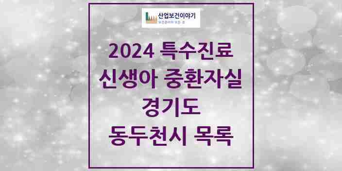 2024 동두천시 신생아 중환자실 의원·병원 모음 0곳 | 경기도 추천 리스트 | 특수진료