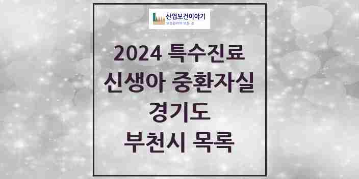 2024 부천시 신생아 중환자실 의원·병원 모음 2곳 | 경기도 추천 리스트 | 특수진료