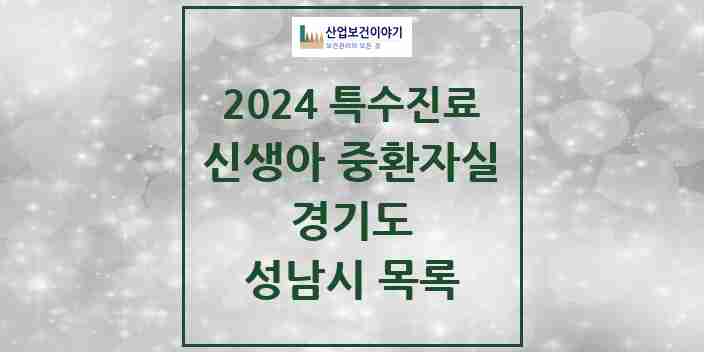 2024 성남시 신생아 중환자실 의원·병원 모음 3곳 | 경기도 추천 리스트 | 특수진료