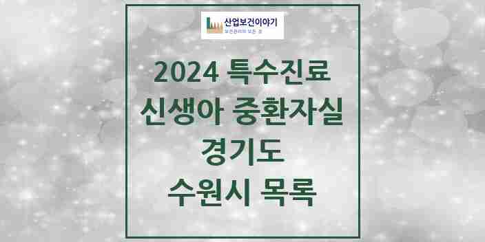 2024 수원시 신생아 중환자실 의원·병원 모음 2곳 | 경기도 추천 리스트 | 특수진료