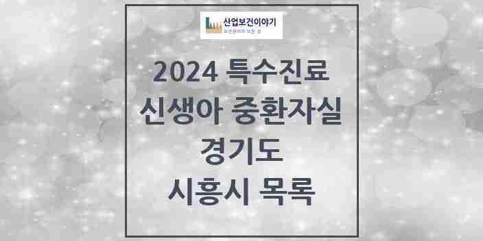 2024 시흥시 신생아 중환자실 의원·병원 모음 0곳 | 경기도 추천 리스트 | 특수진료