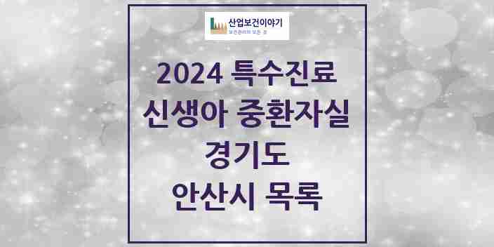 2024 안산시 신생아 중환자실 의원·병원 모음 1곳 | 경기도 추천 리스트 | 특수진료