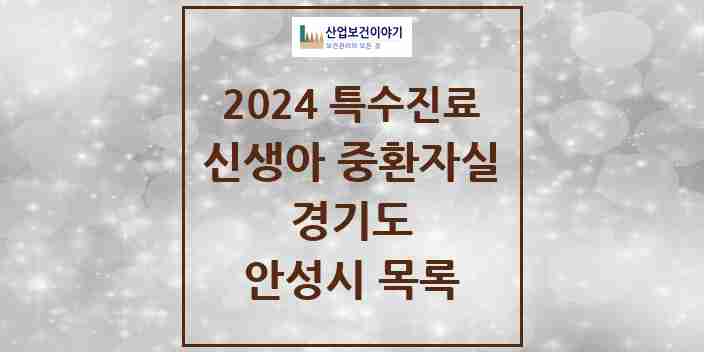 2024 안성시 신생아 중환자실 의원·병원 모음 0곳 | 경기도 추천 리스트 | 특수진료