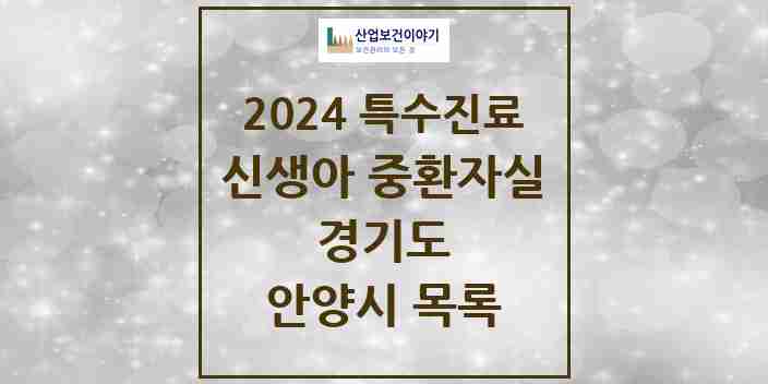 2024 안양시 신생아 중환자실 의원·병원 모음 1곳 | 경기도 추천 리스트 | 특수진료