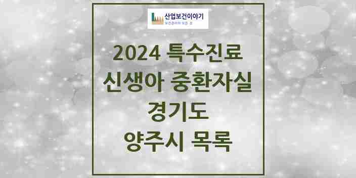 2024 양주시 신생아 중환자실 의원·병원 모음 0곳 | 경기도 추천 리스트 | 특수진료