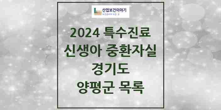 2024 양평군 신생아 중환자실 의원·병원 모음 0곳 | 경기도 추천 리스트 | 특수진료