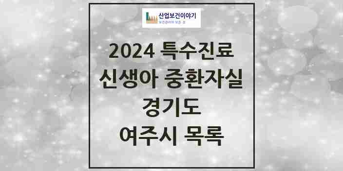 2024 여주시 신생아 중환자실 의원·병원 모음 0곳 | 경기도 추천 리스트 | 특수진료